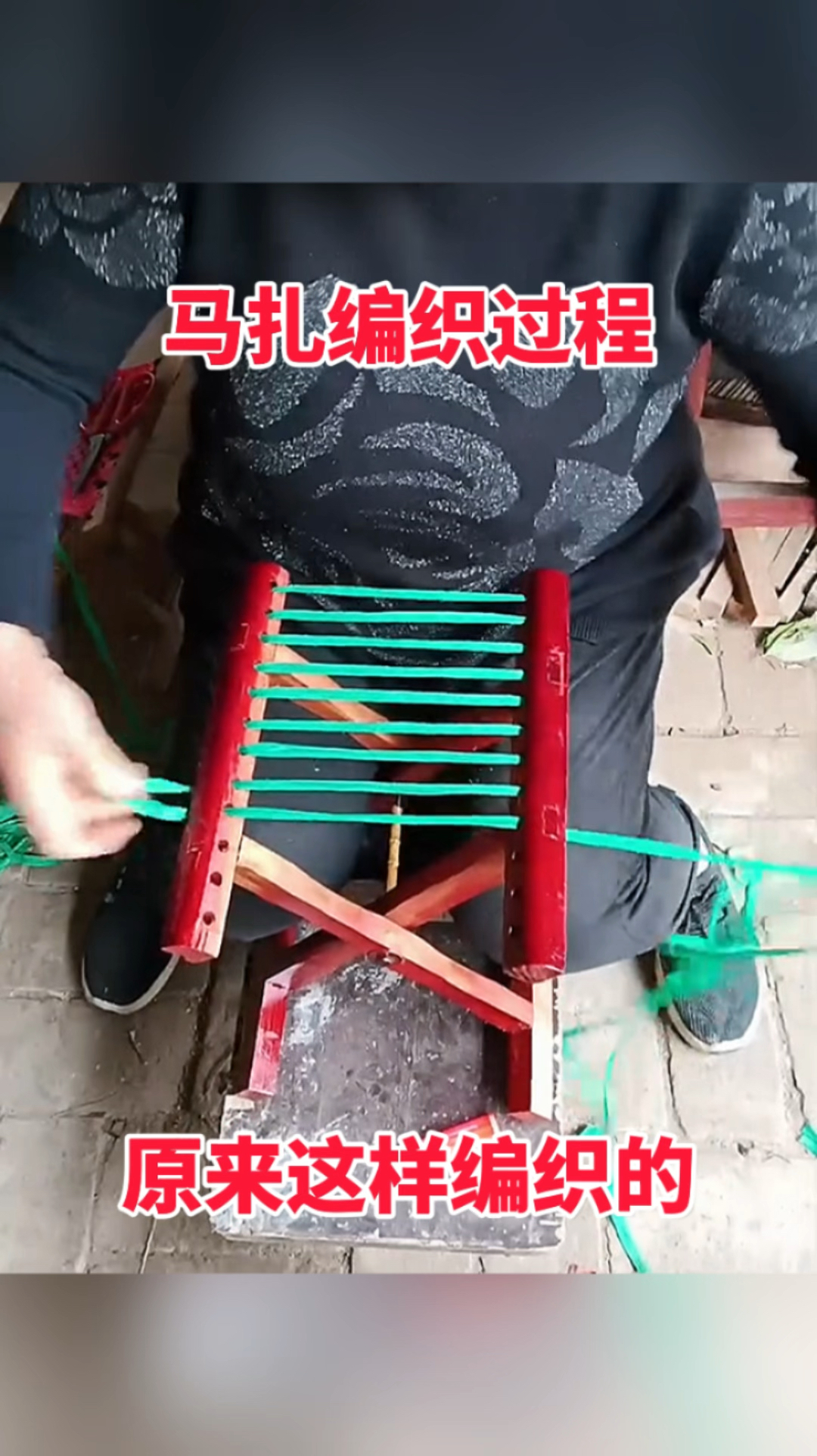 马扎编织过程,原来这样编织的!