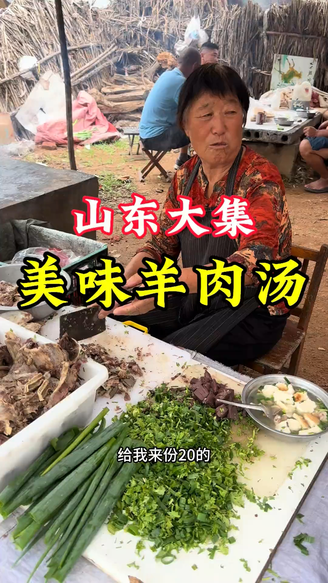 山东大集羊肉汤图片