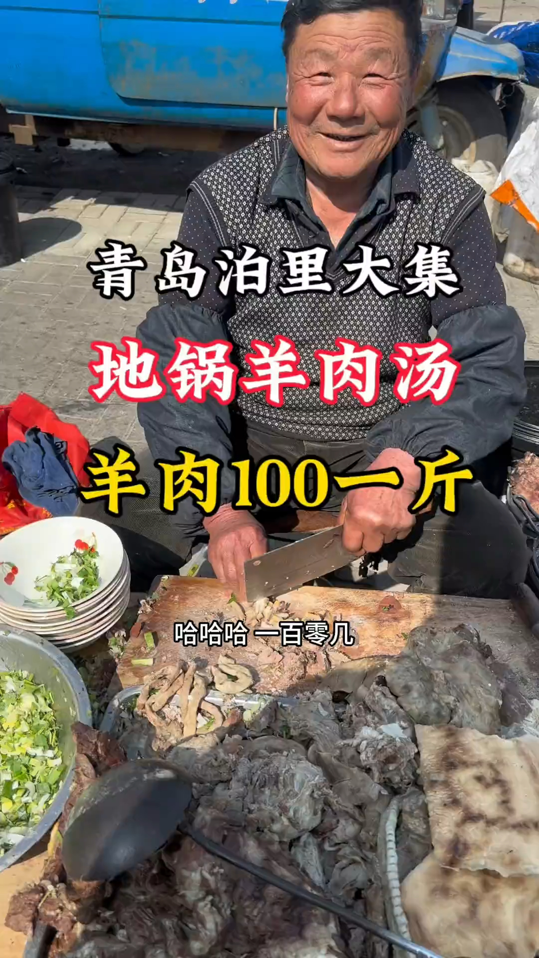 青岛泊里大集100元一斤羊肉汤