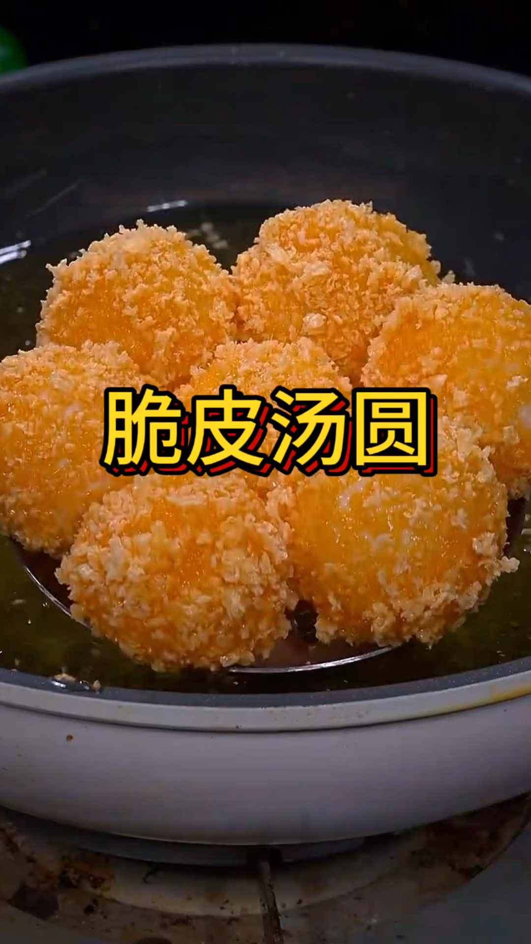 一包面包糠就能做出酥酥脆脆的脆皮汤圆