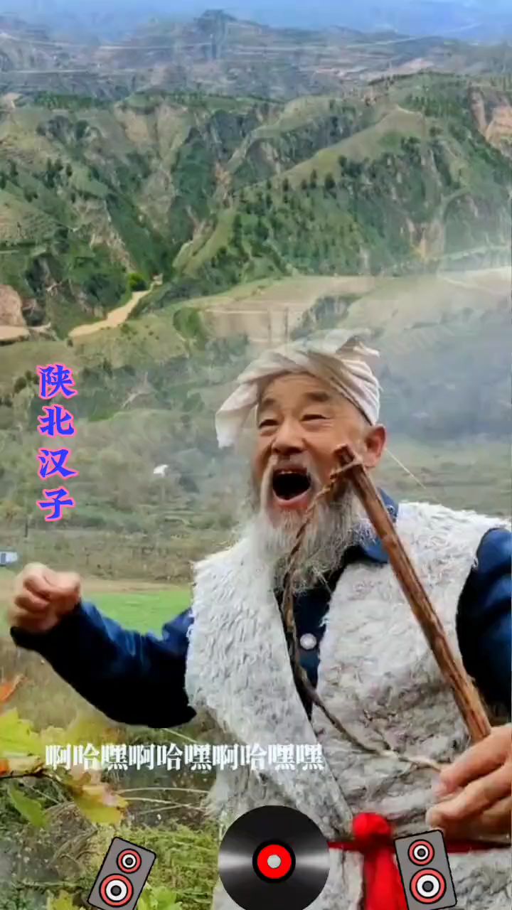 《花轿里的人》80岁陕北大老爷唱的真好