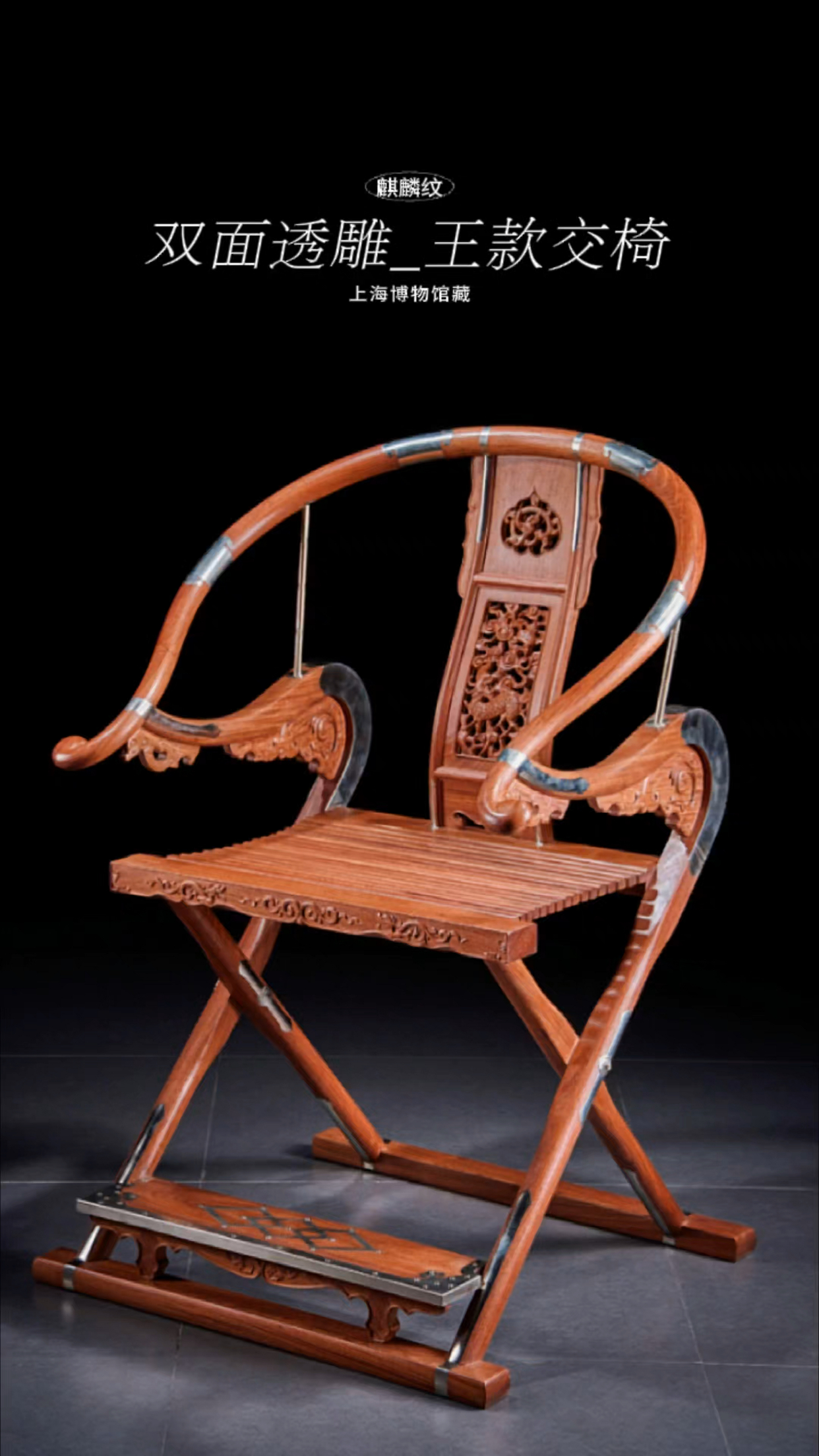 缅甸花梨 木面王款 双面透雕麒麟纹交椅