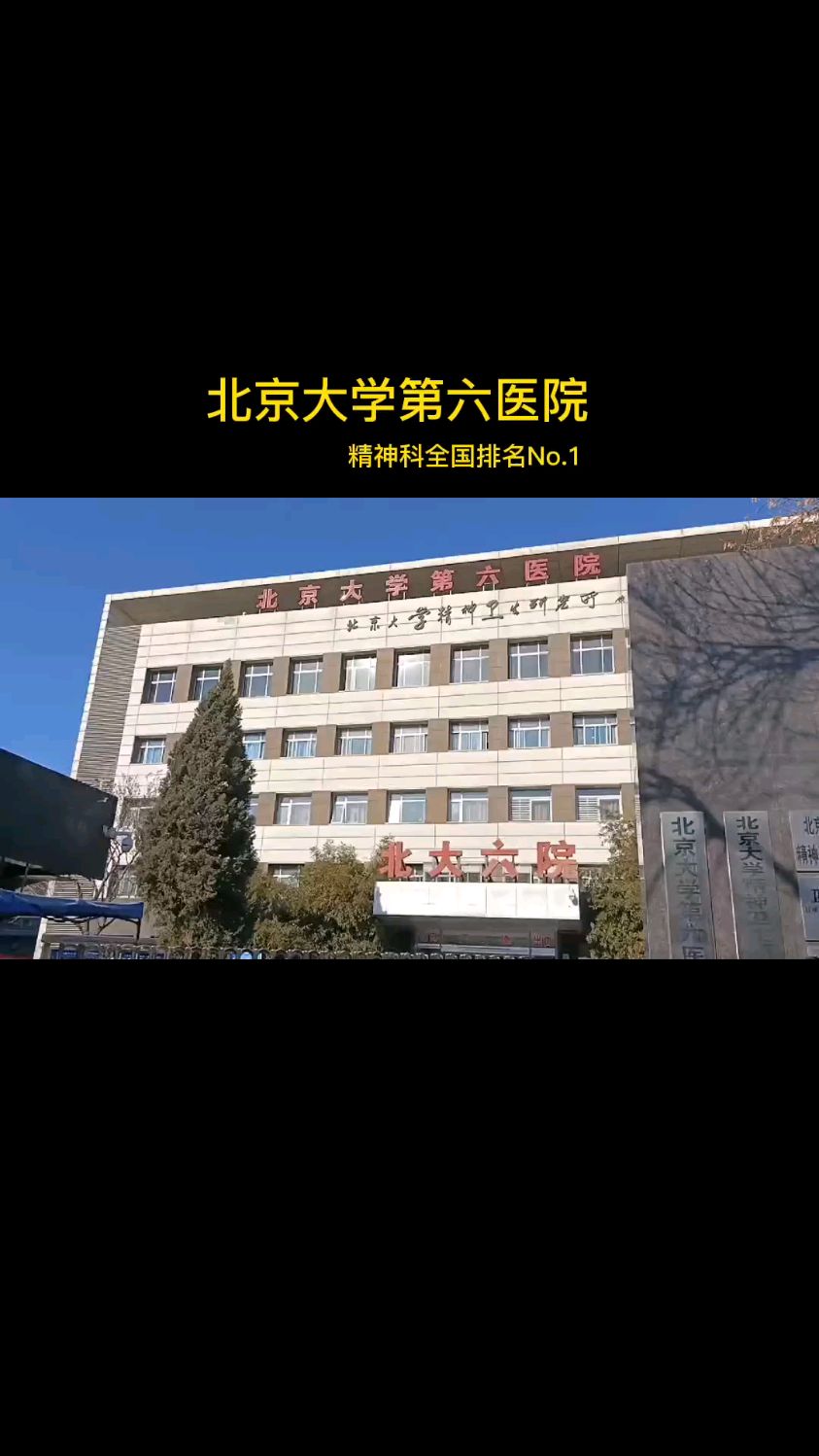 北京大学第六医院精神科 天花板级别 点赞收藏有备无患