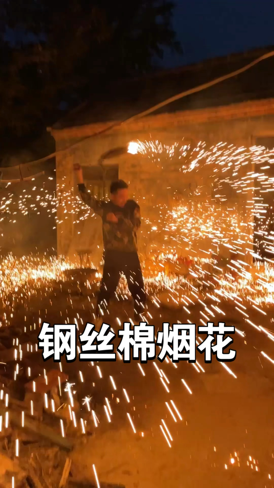 测评30元黑科技钢丝棉烟花,用手一甩就能爆发烟花?
