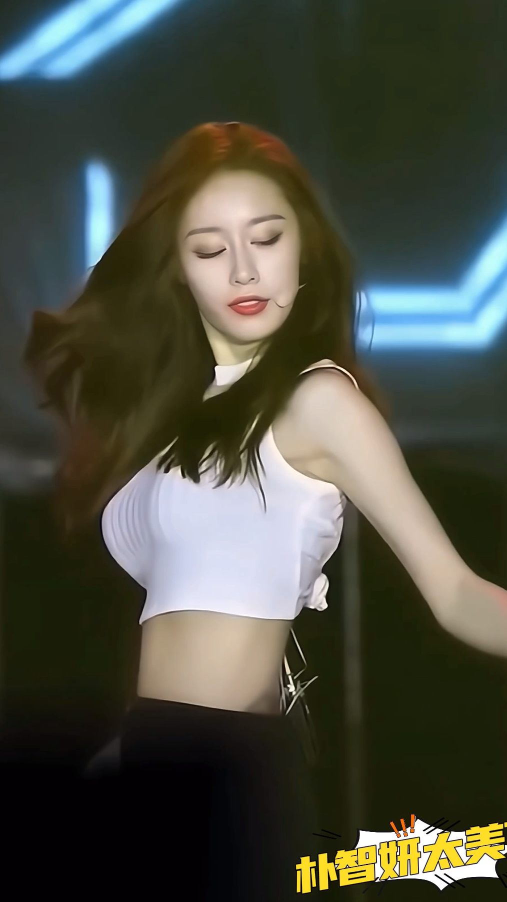 女团神颜朴智妍身穿清冷背心性感热舞,身材曼妙舞姿优美超迷人