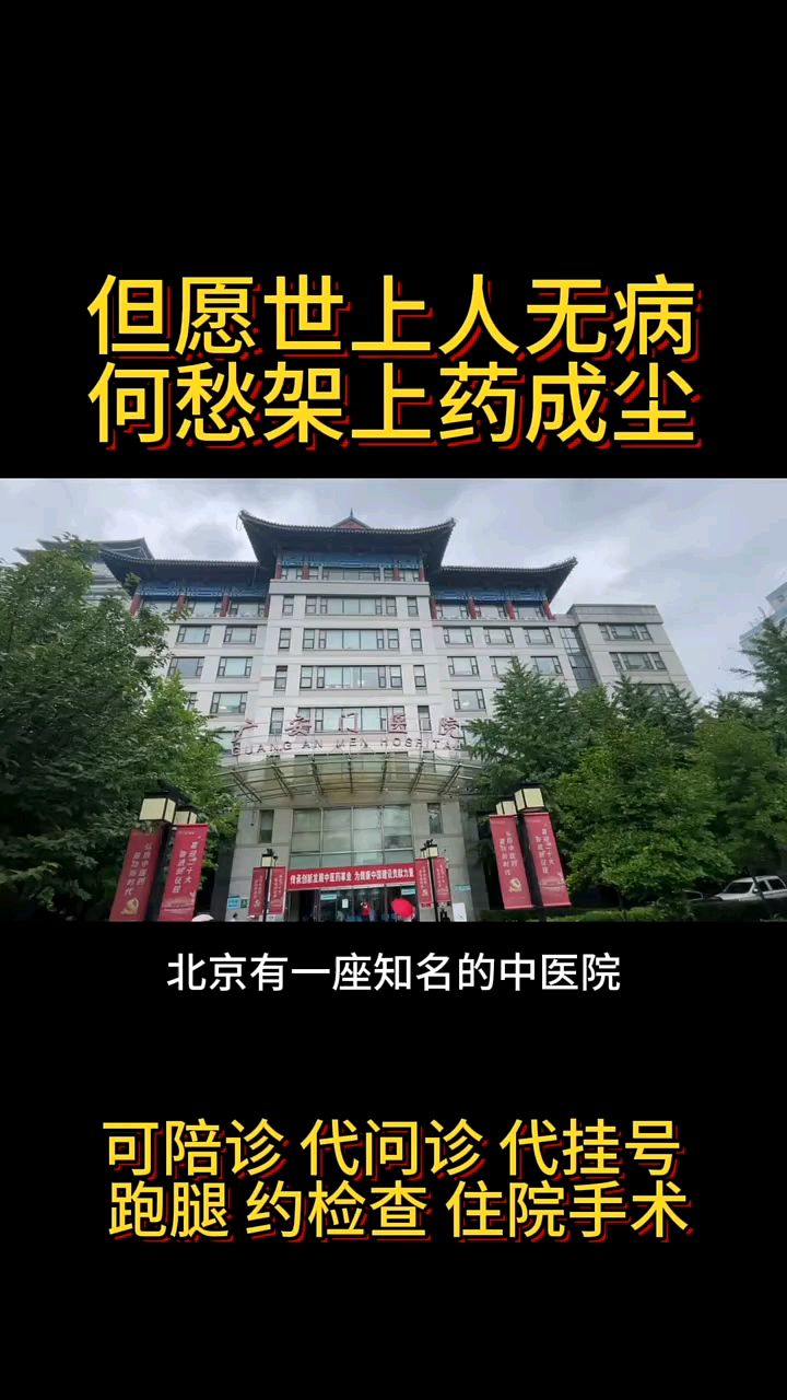 关于广安门中医医院、通州区代挂号跑腿服务，贴心为您服务的信息