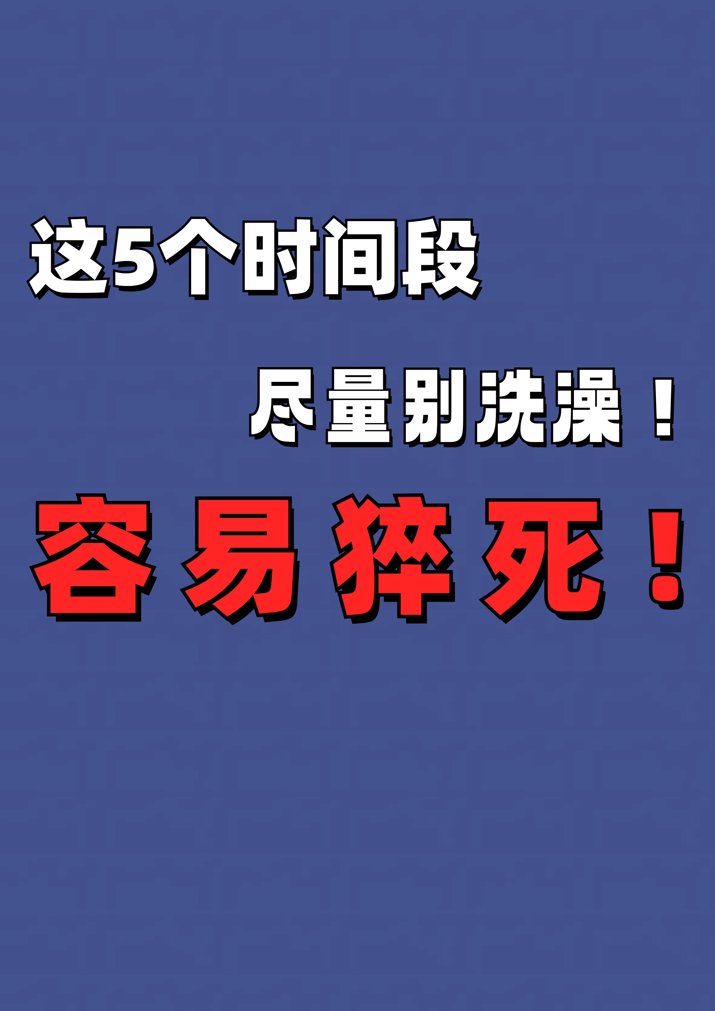 这5个时间段尽量别洗澡!容易猝死!