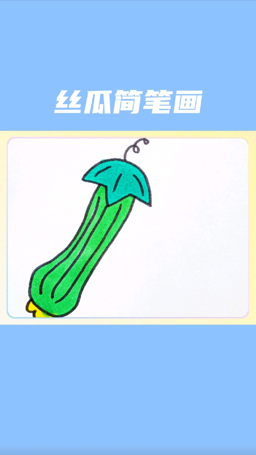 卡通丝瓜简笔画图片