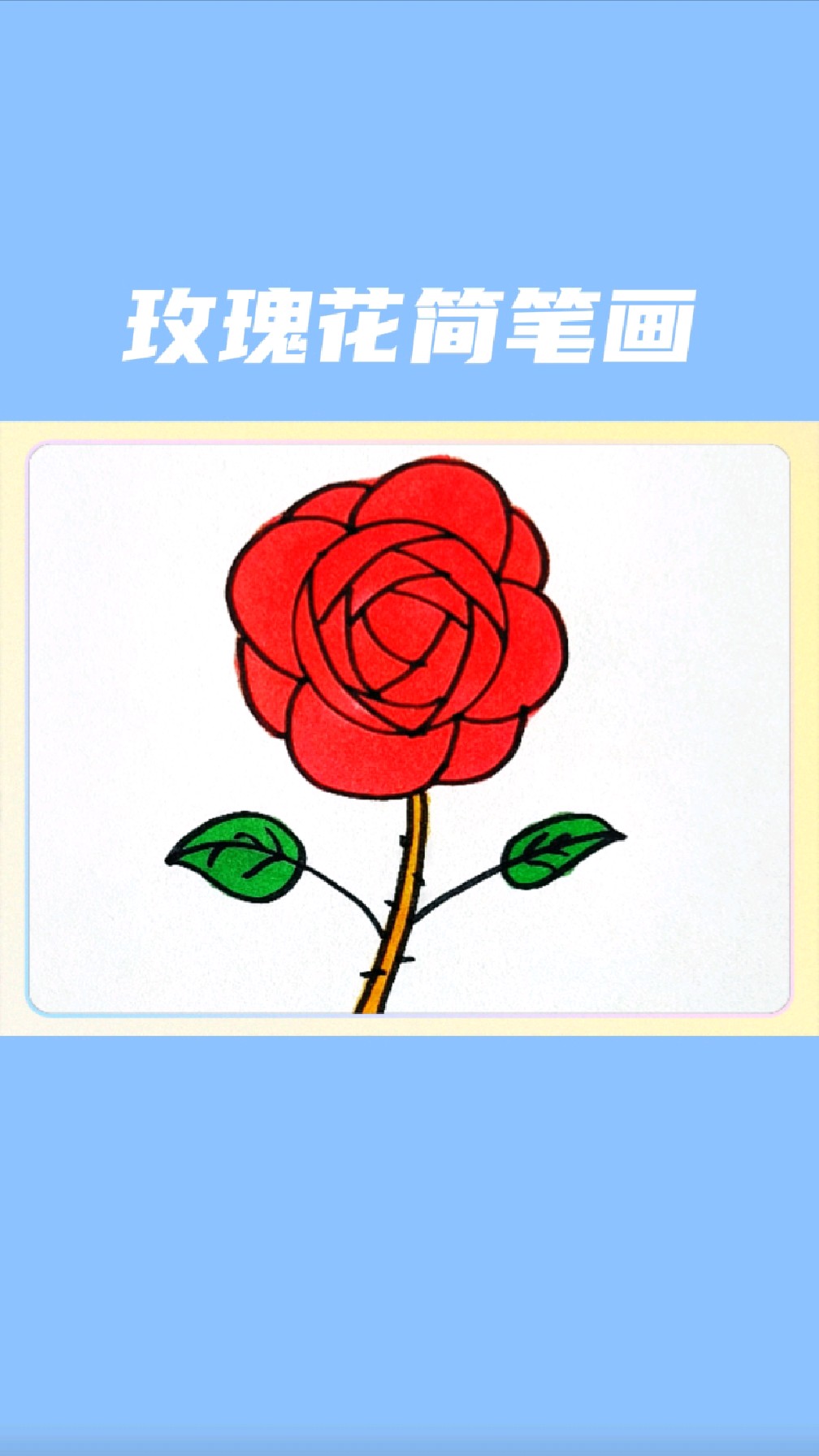 玫瑰花简笔画怎么画