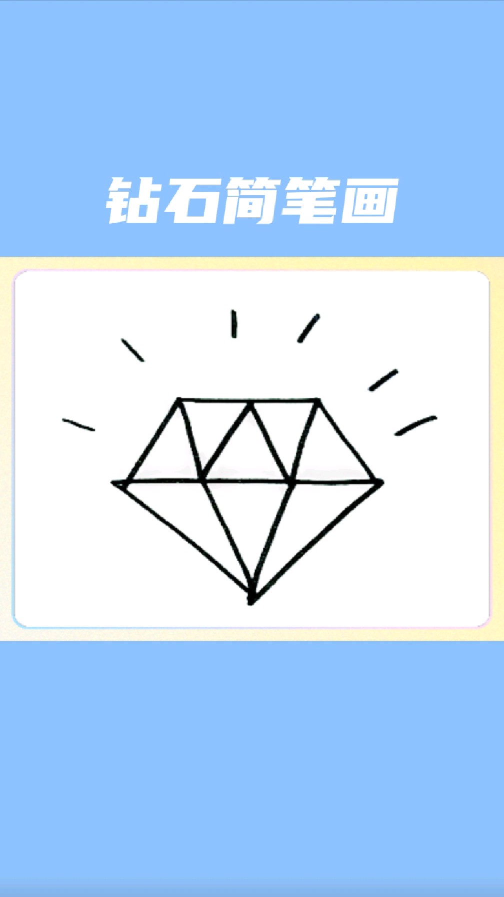 钻石简笔画怎么画