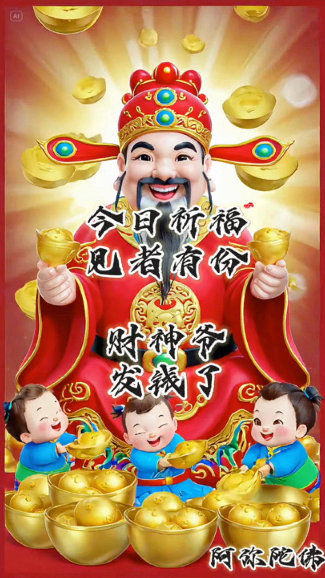一定接住,财神爷发钱了,接福者见者有份