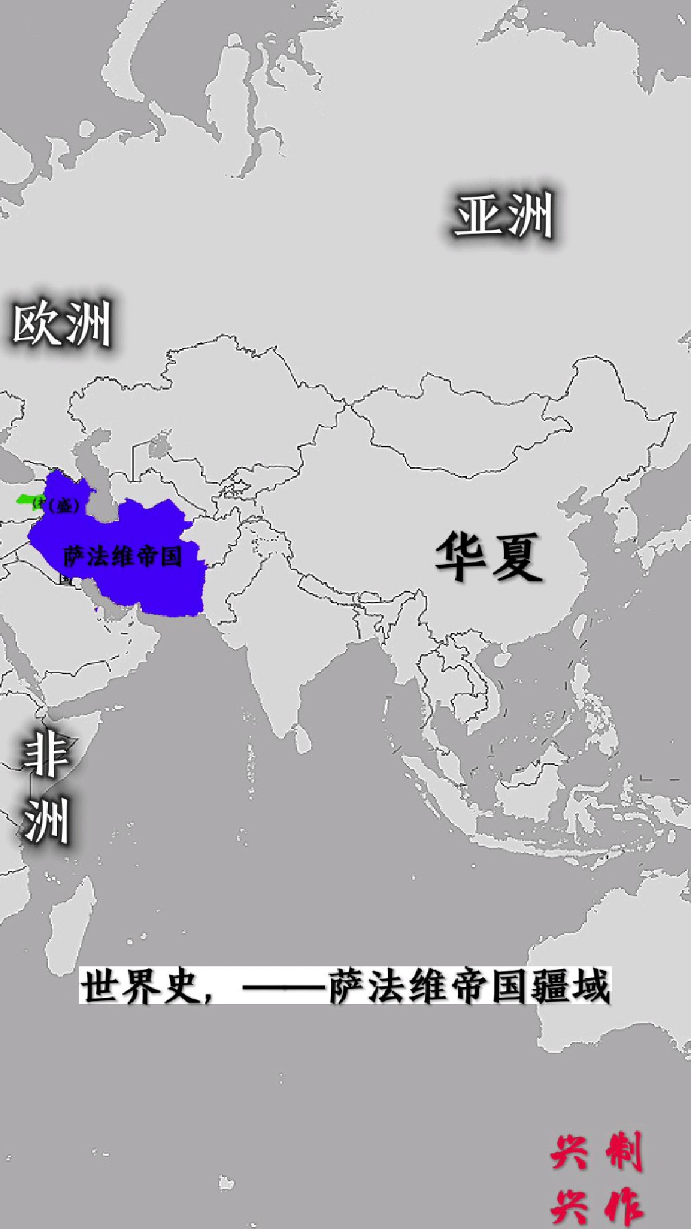 世界史,萨法维帝国疆域!