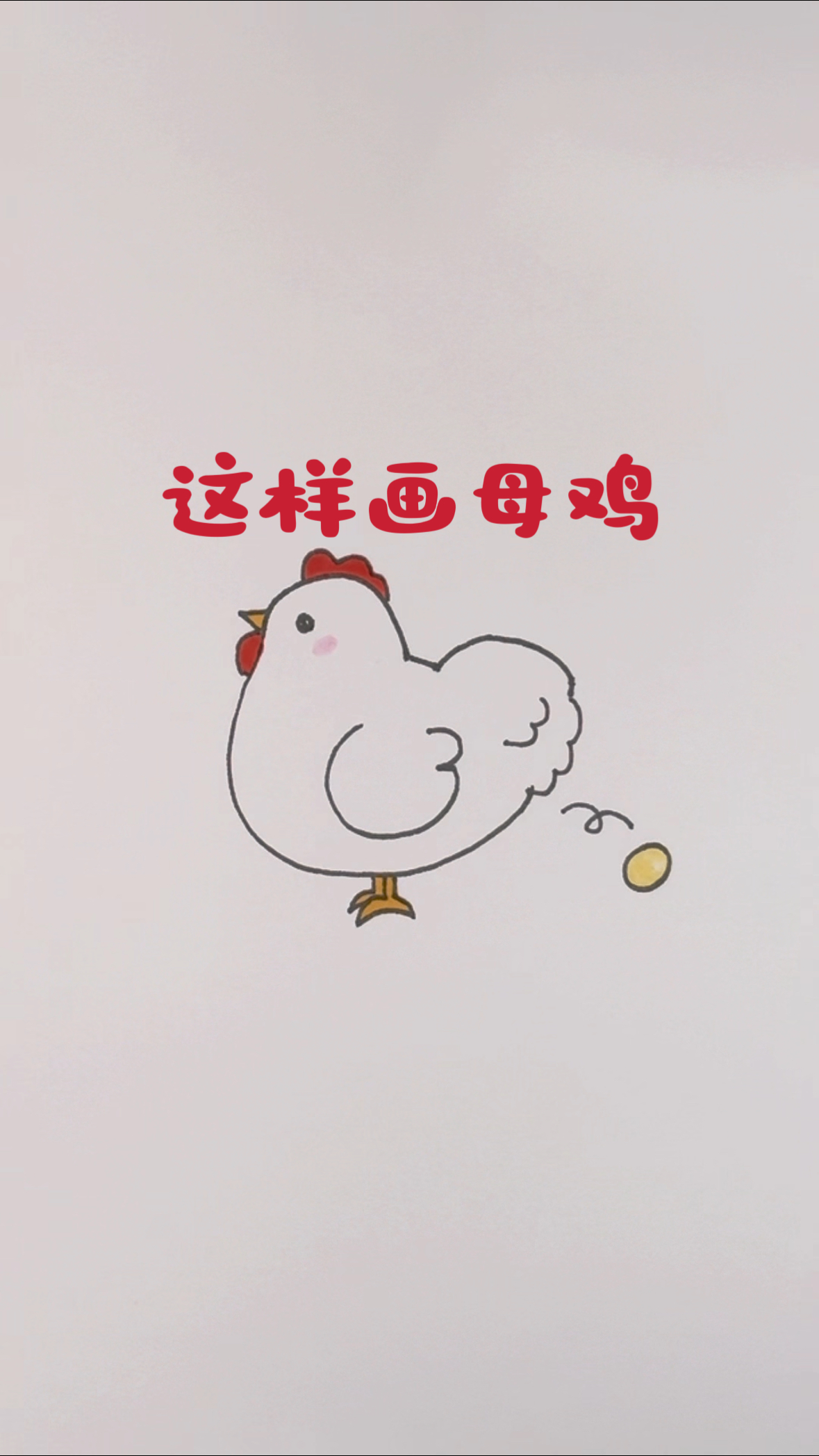 这样画母鸡,简单有趣