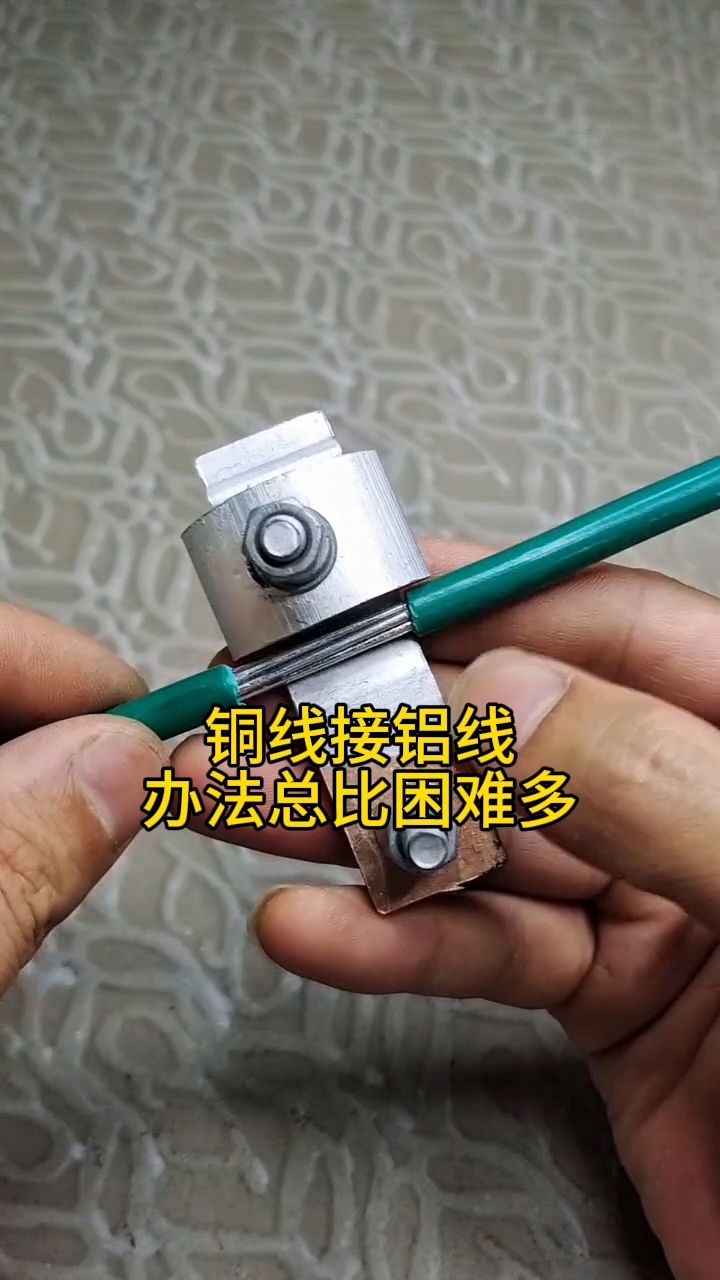铜线接铝线,这个办法简单方便