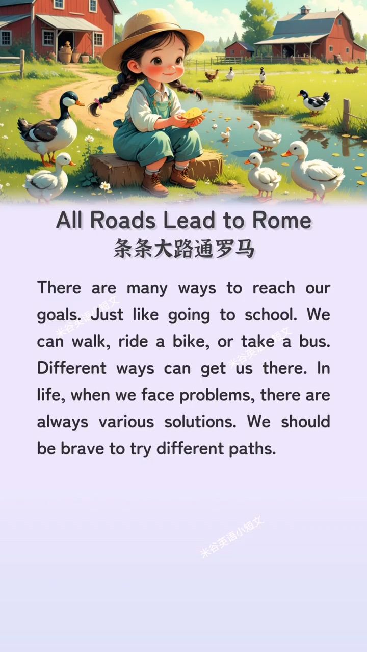 每日英语小短文,坚持听读‖条条大路通罗马