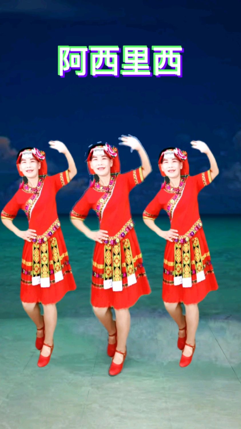 《阿西里西》正面演示