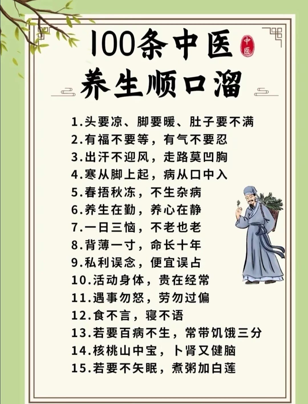100条中医养生顺口溜!