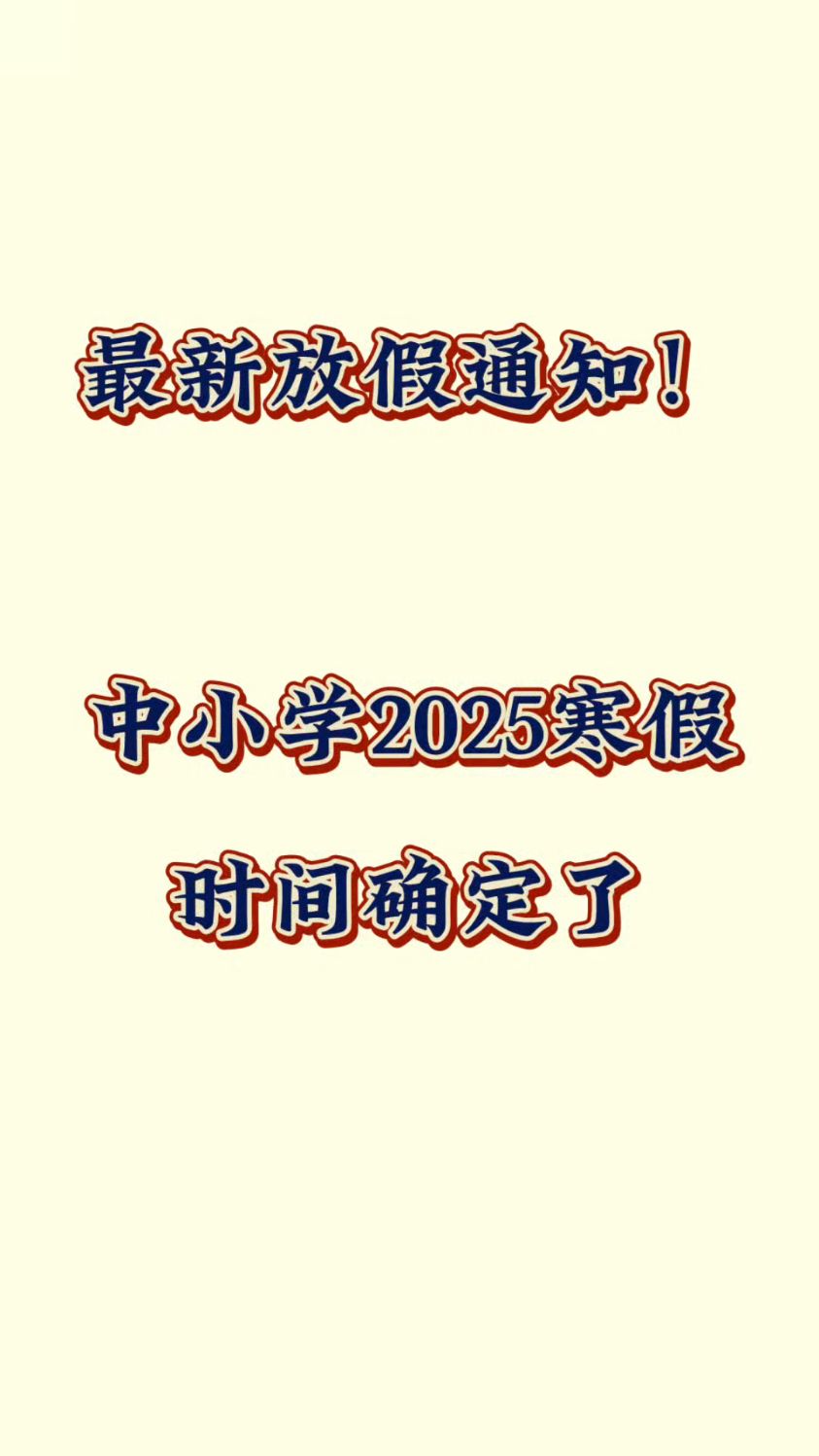 最新放假通知 中小学2025寒假时间确定了