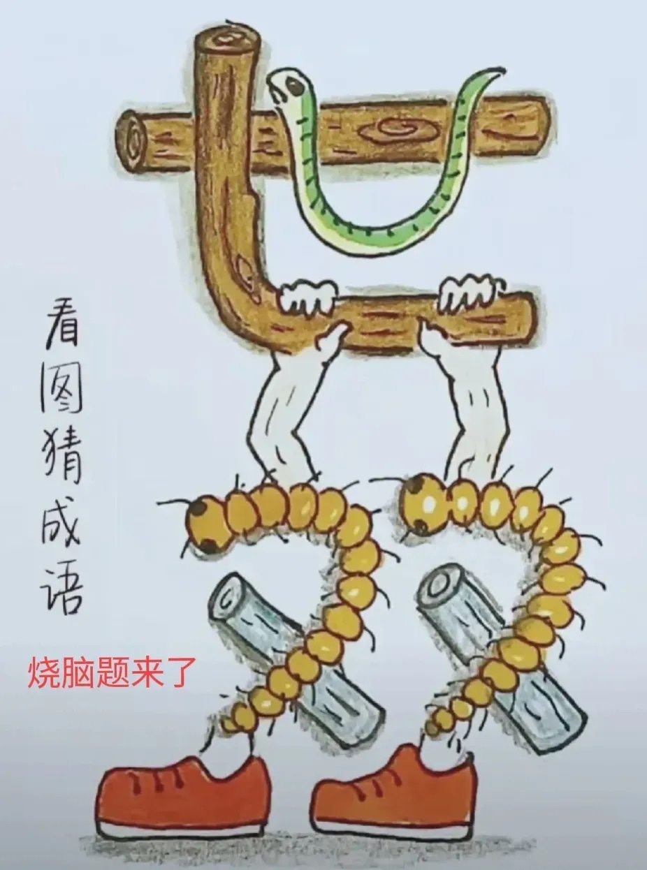 呀,这个有点看不懂哈 已经好几人都没有猜出准确