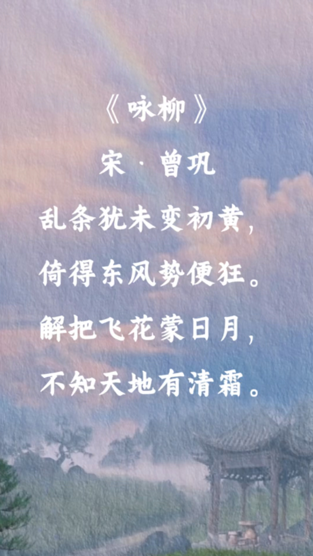 《咏柳》宋·曾巩#古诗词