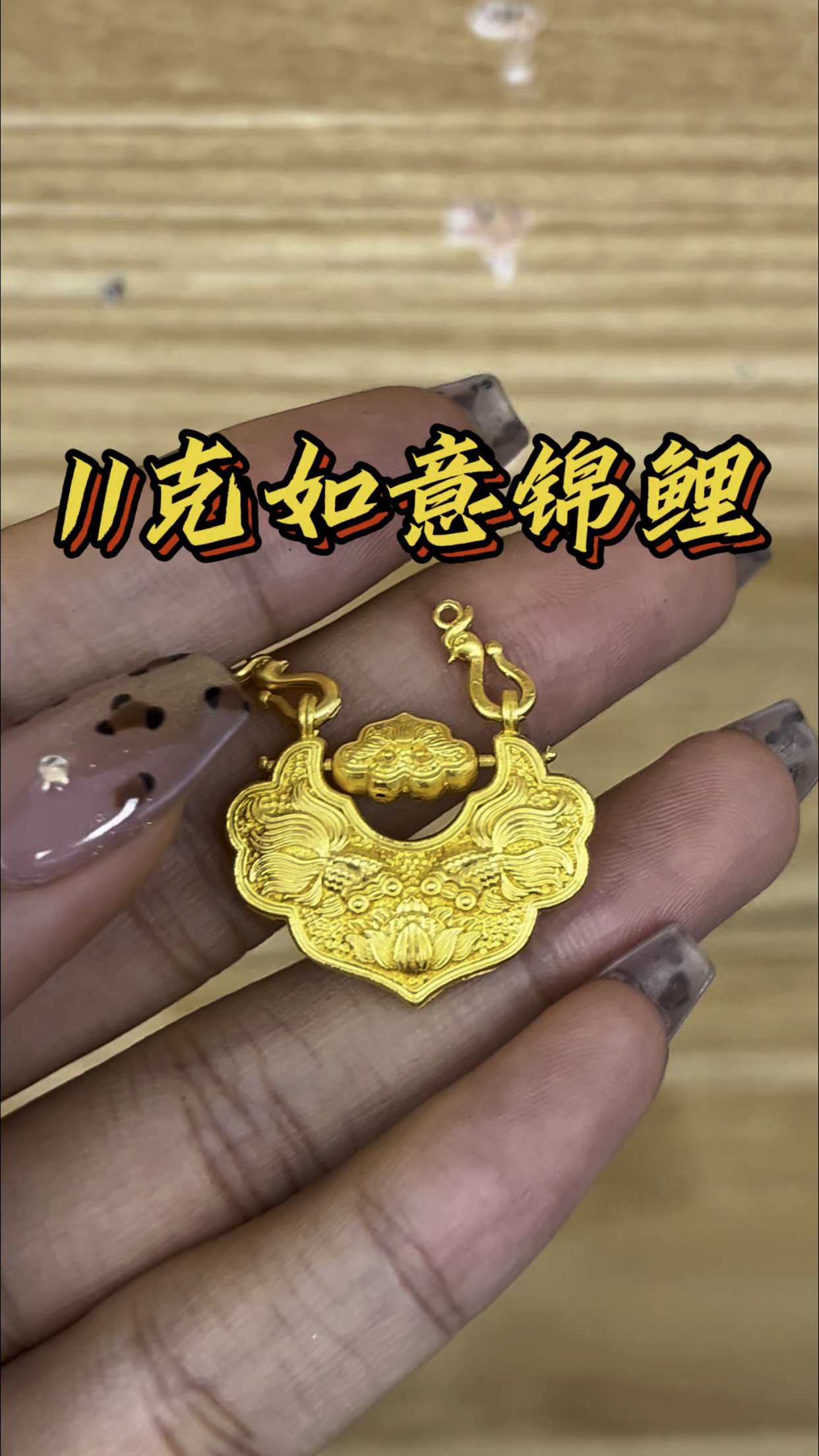 11克如意锦鲤黄金吊坠