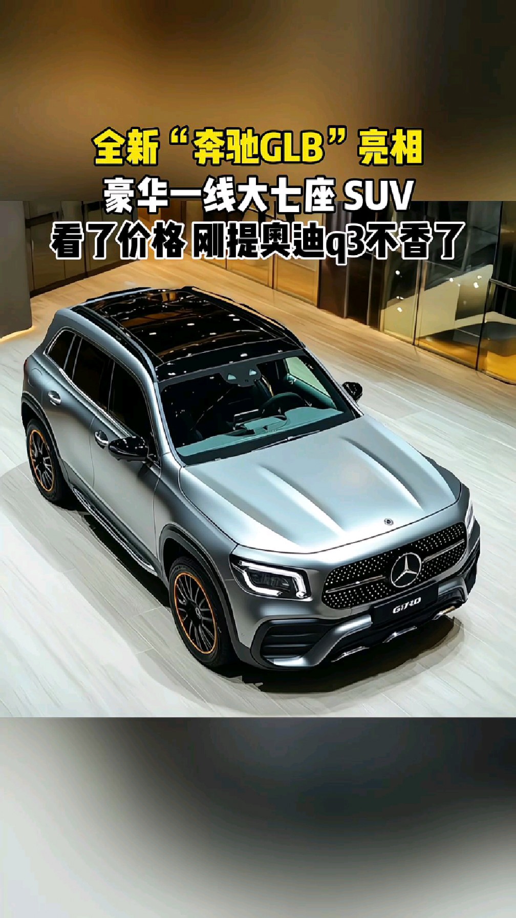 全新奔驰glb亮相,豪华一线大七座suv