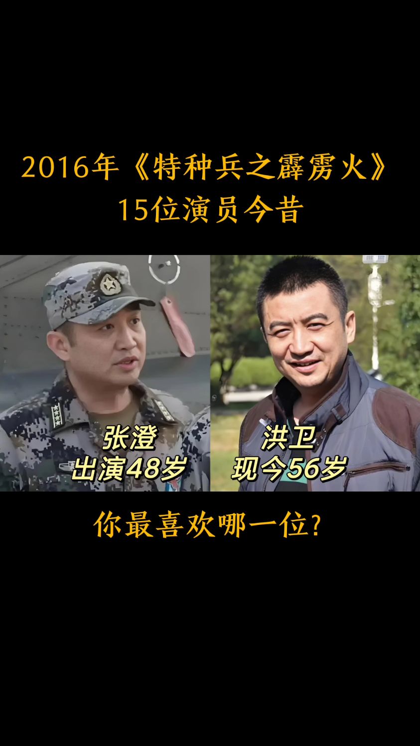 2016年《特种兵之霹雳火》15位演员今昔