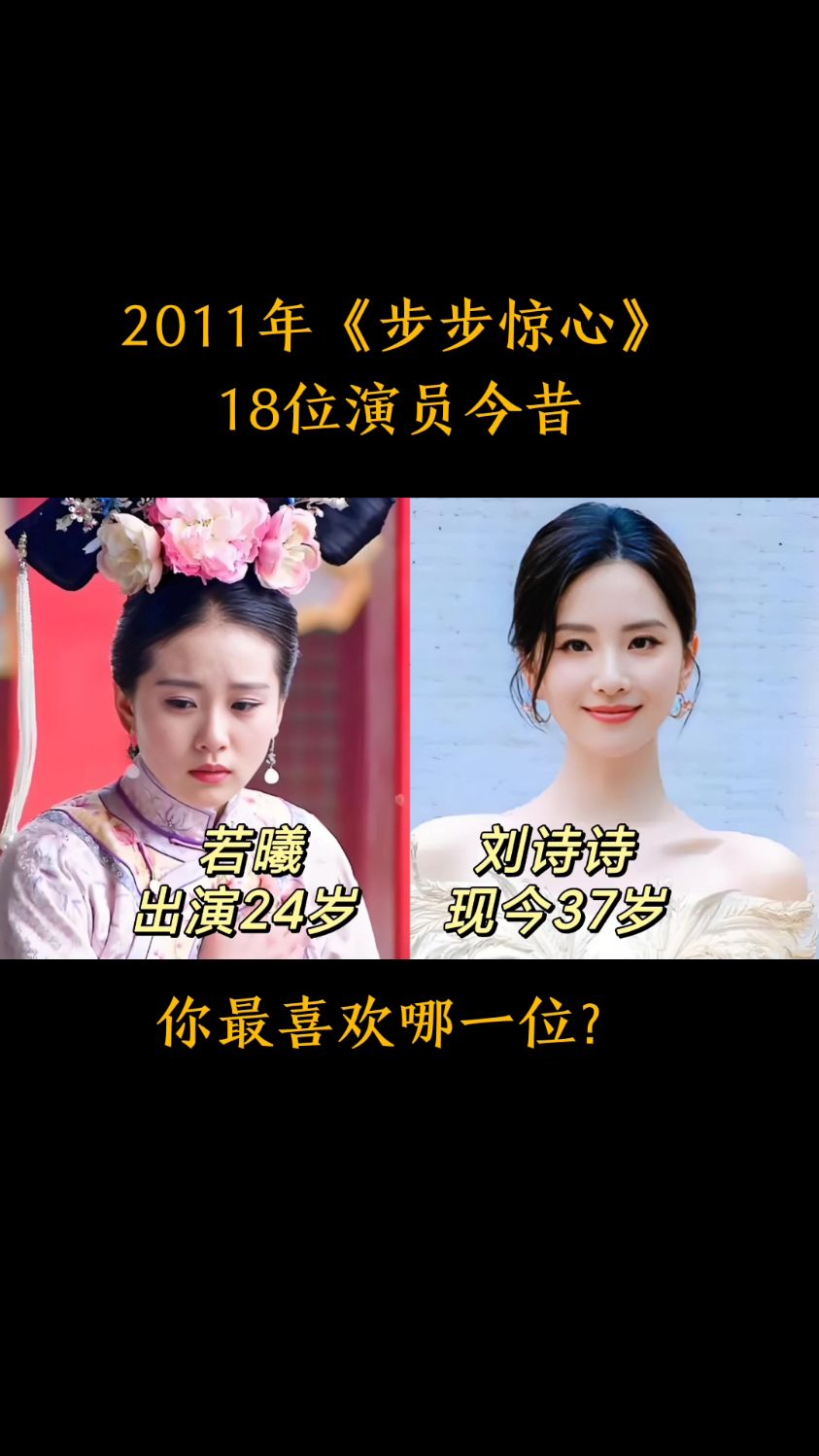 2011年《步步惊心》18位演员今昔