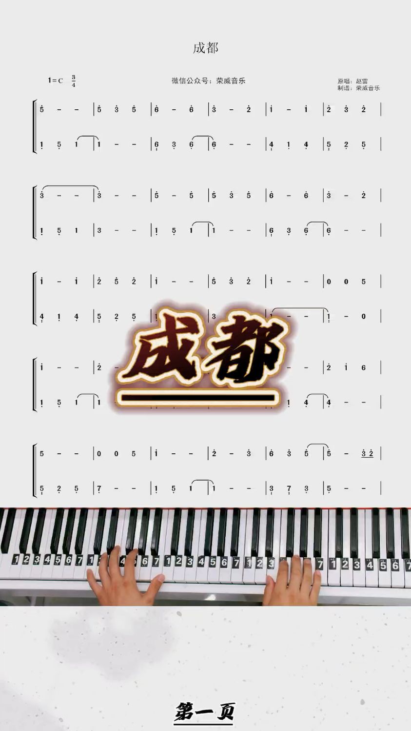 零基础双手简谱《成都》钢琴教学