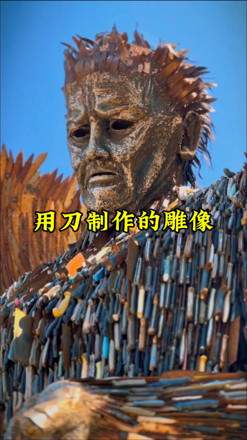 用10万把刀制作的雕像