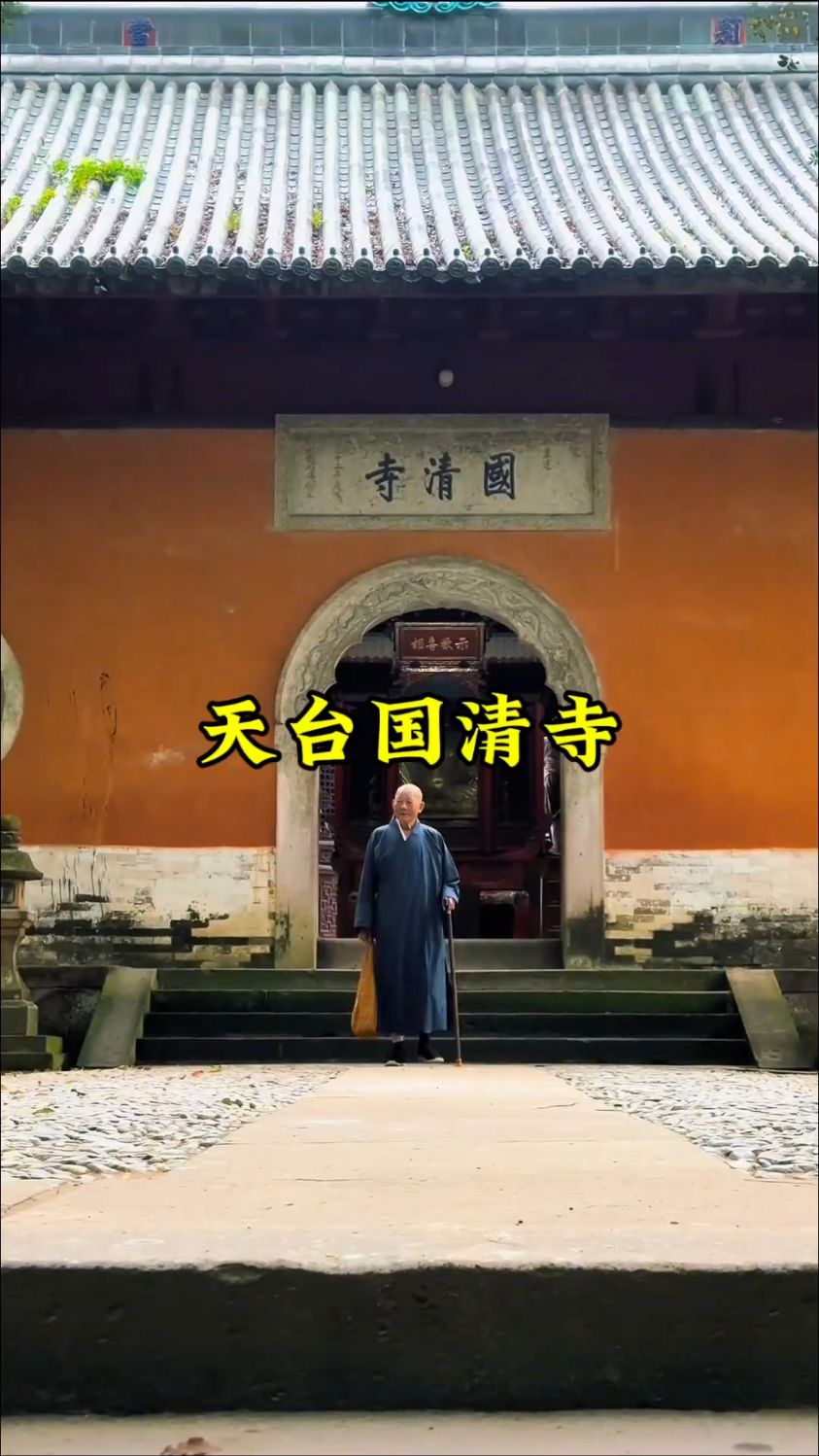 中国浙江省天台县国清寺