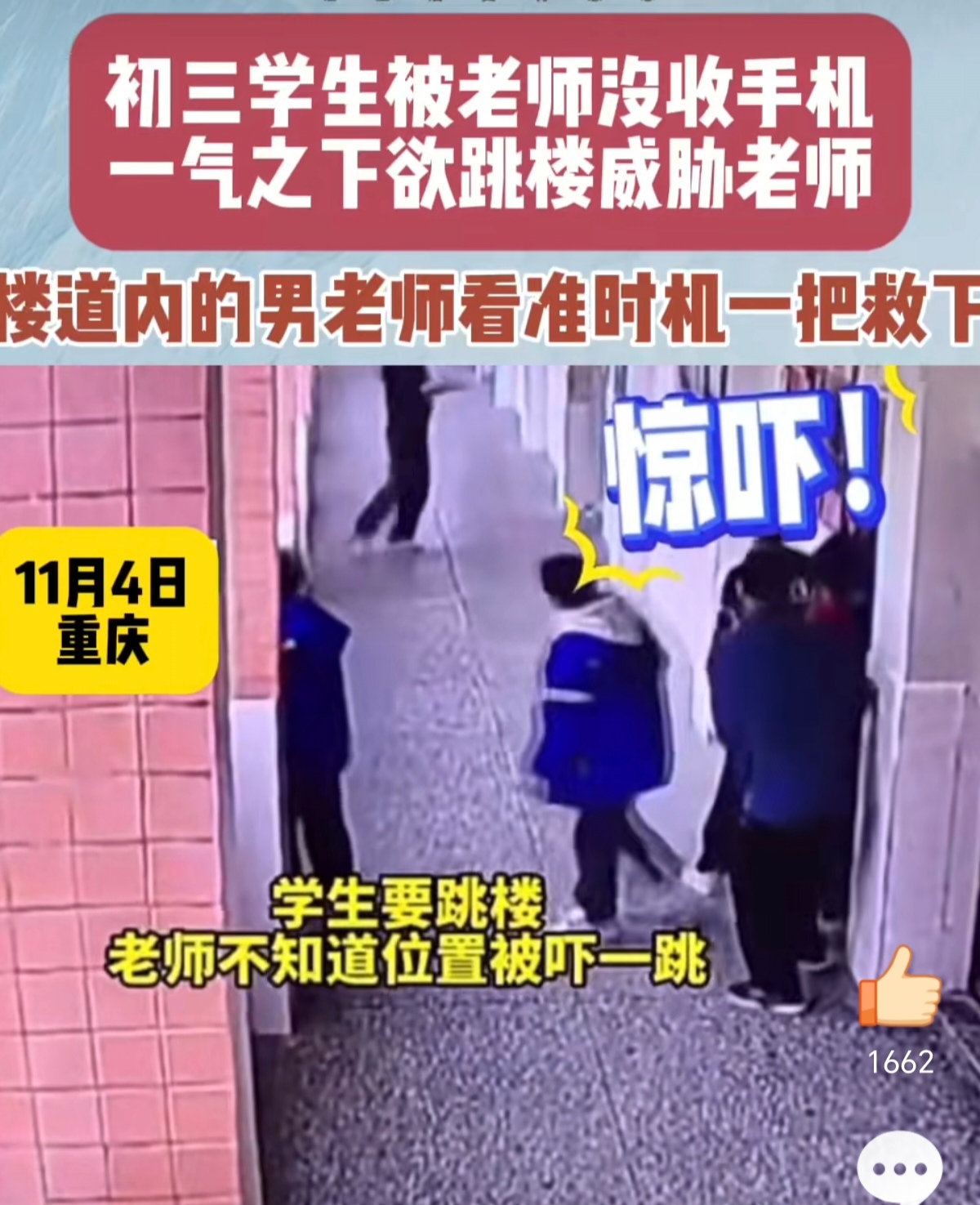 重庆,一名初三学生被老师没收手机,一气之下,想跳楼威胁老师!