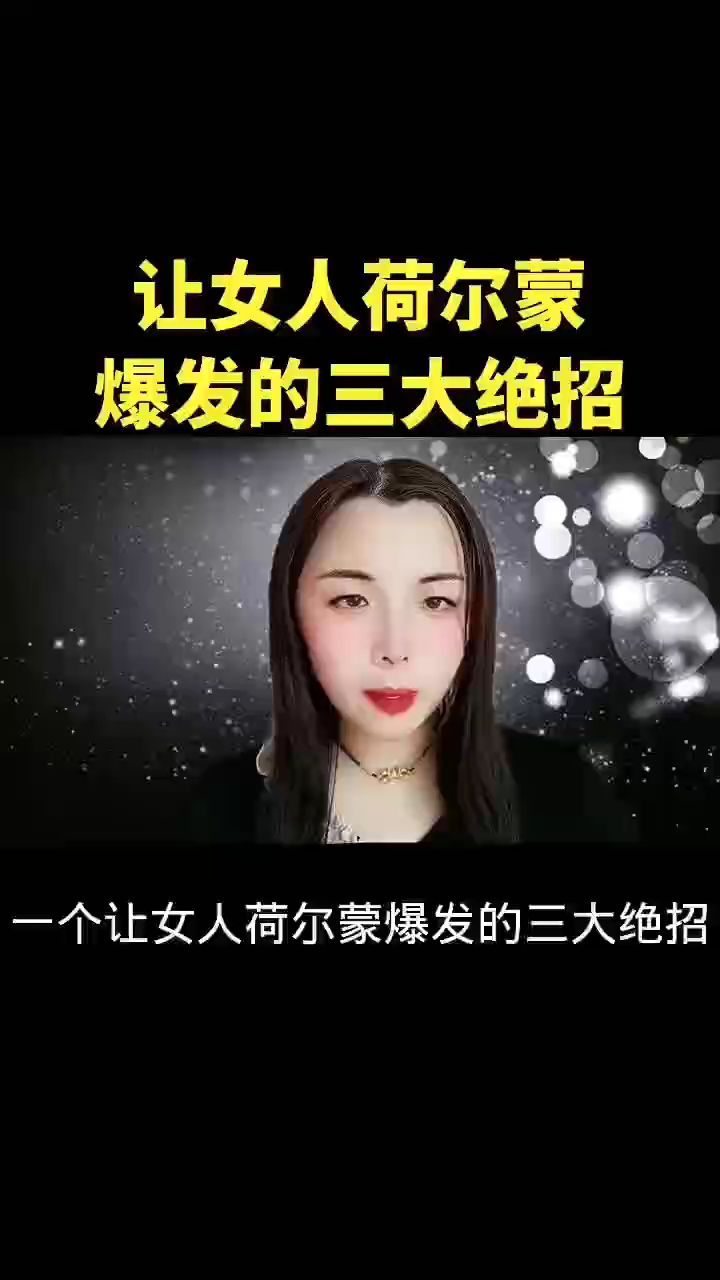 让女人荷尔蒙爆发的三大绝招