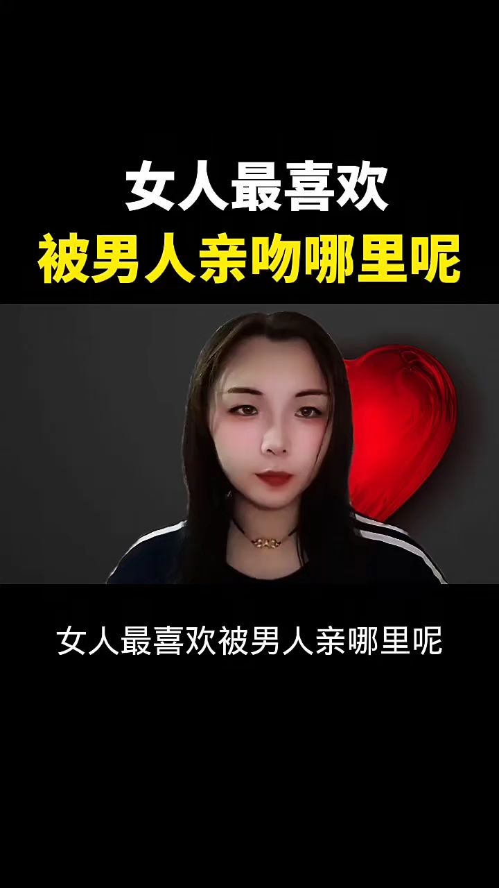 女人最喜欢被男人亲吻哪里呢