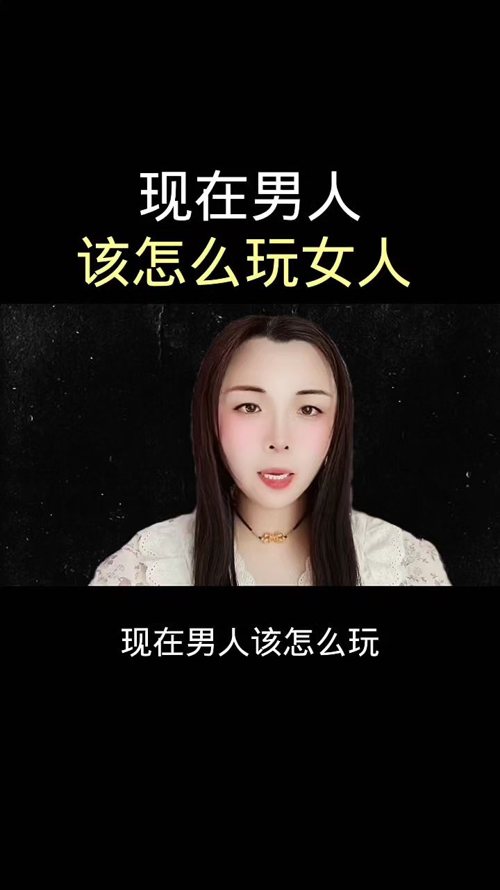 现在男人该怎么玩女人
