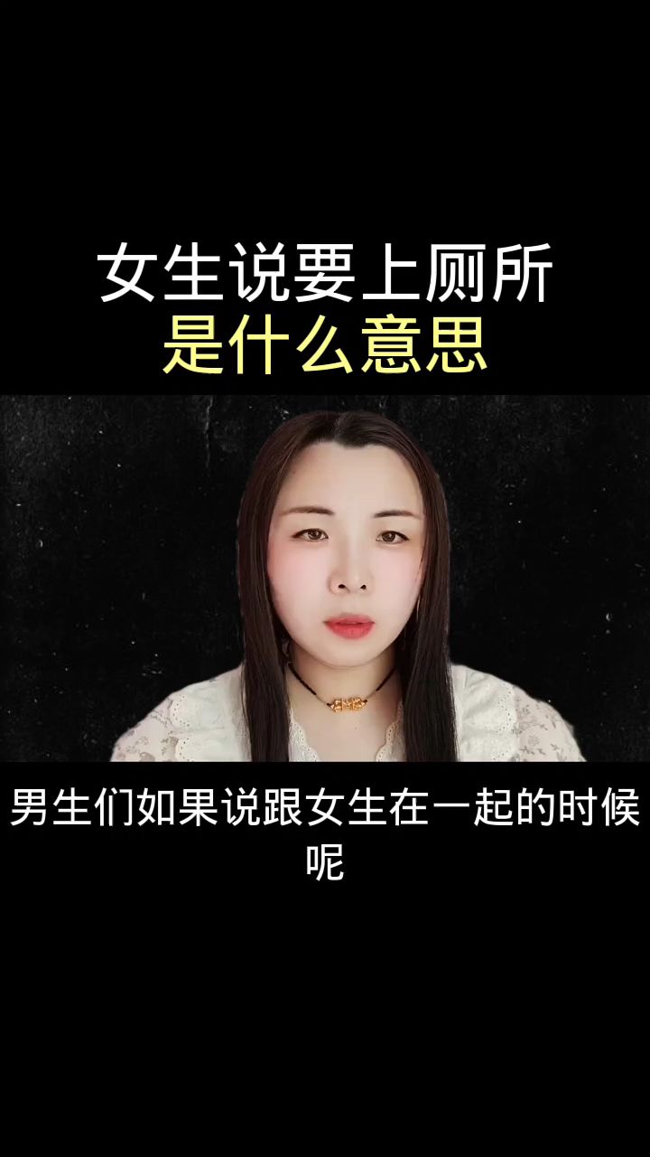 女生每天只上一次厕所图片