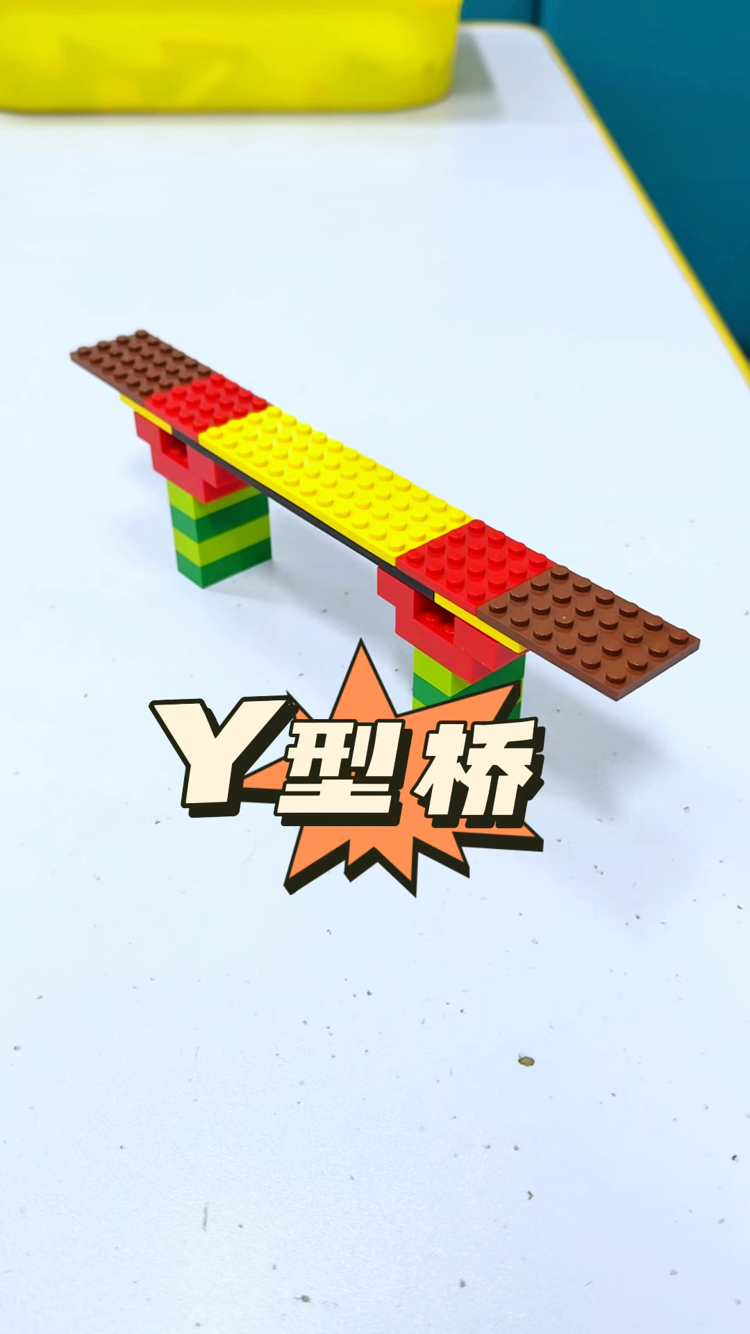 教大家随便用几块积木搭建一座y型桥