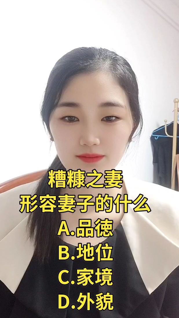 糟糠之妻形容妻子的什么