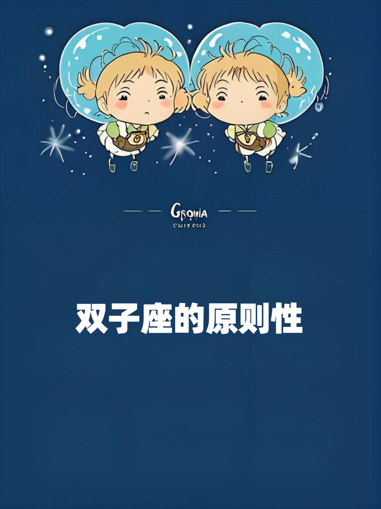 [绿丝带]双子座思维和行事非常跳跃,似乎没有什么