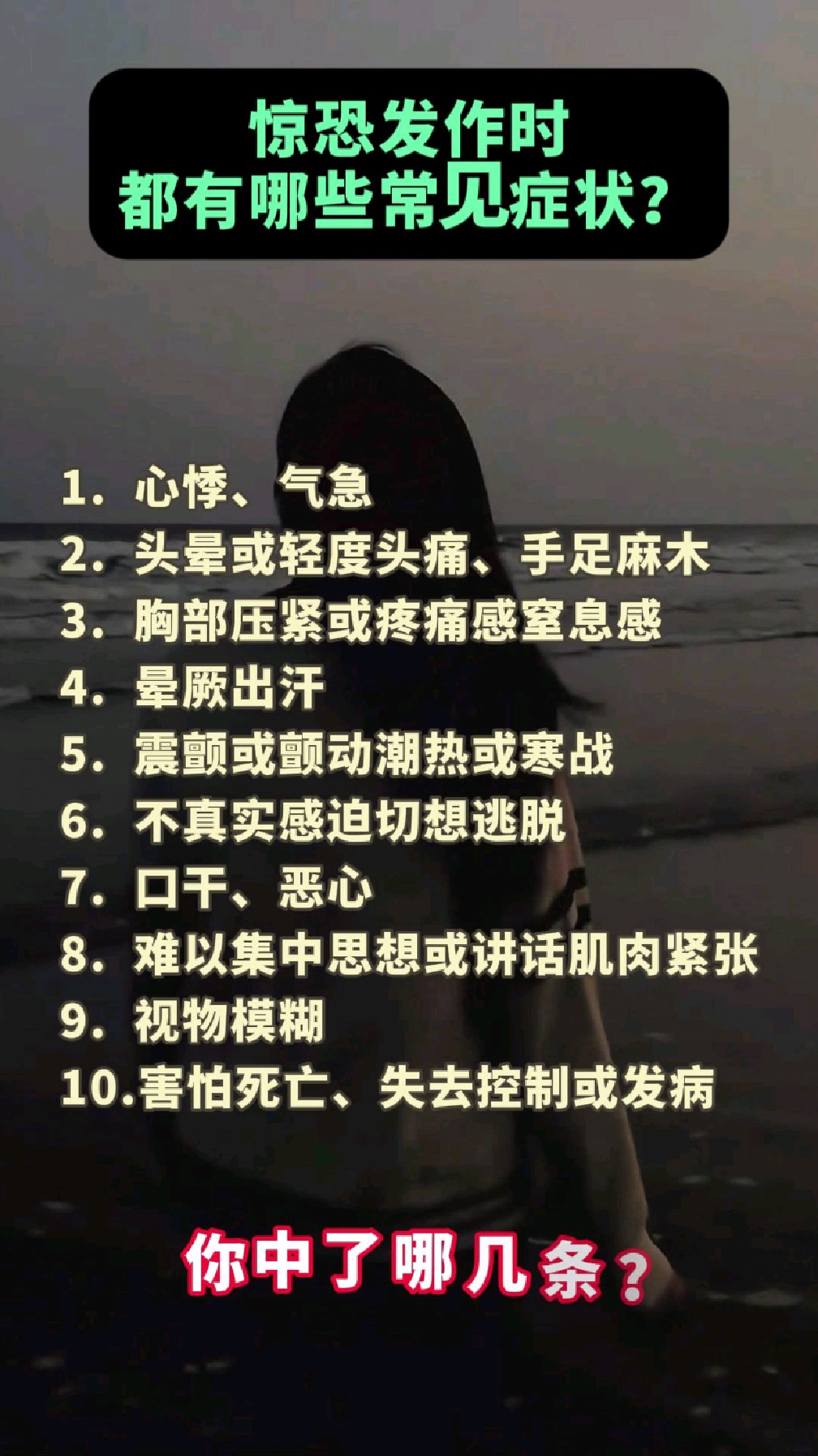 惊恐发作时都有哪些常见症状?