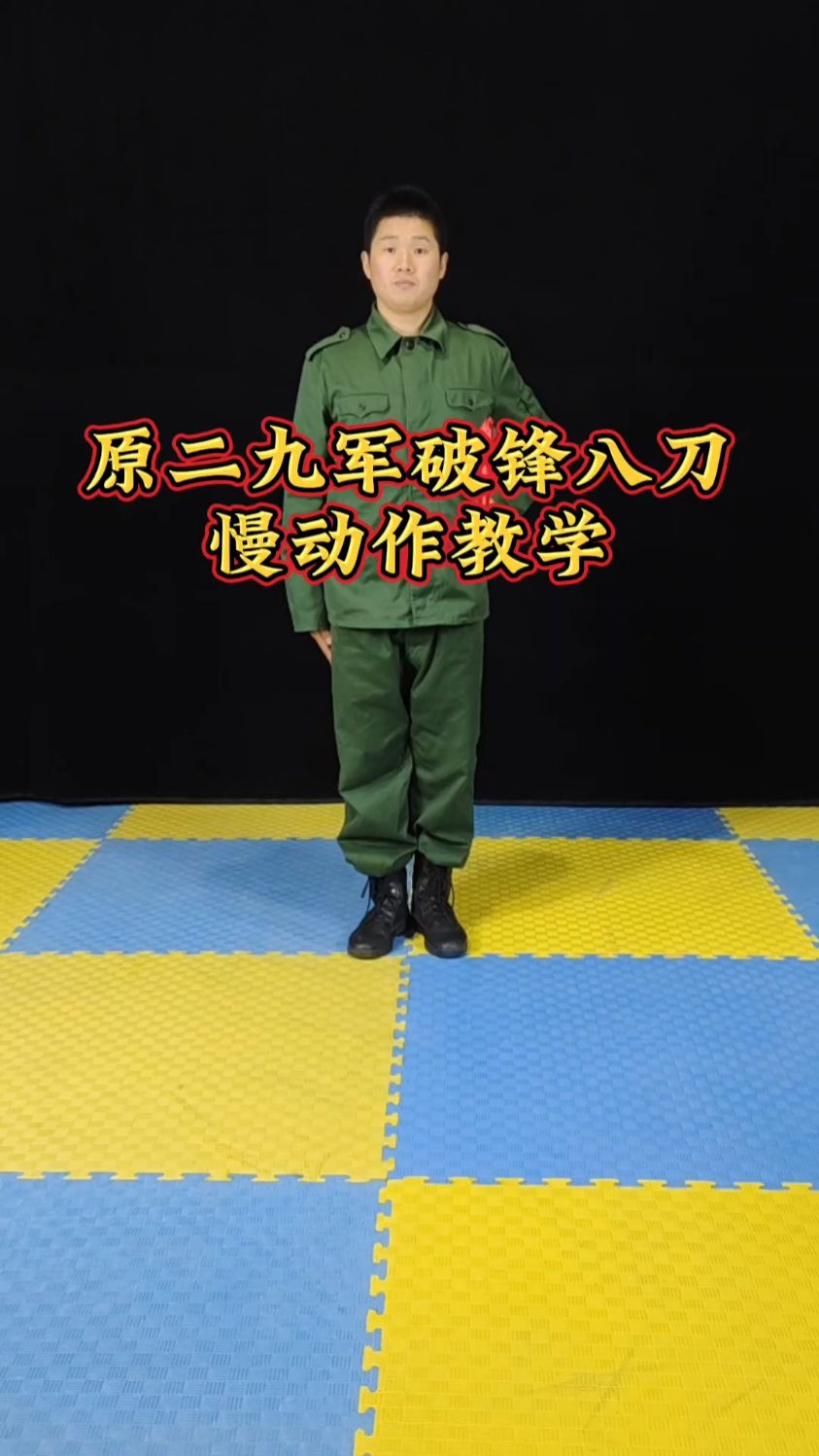 原二九軍破锋八刀慢动作教学,致敬先辈无畏精神!
