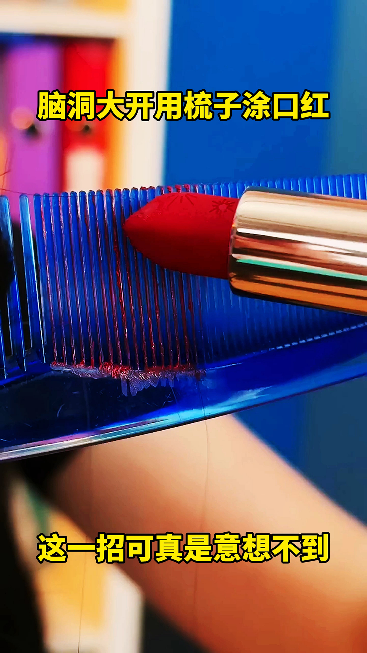 脑洞大开用梳子涂口红,这一招可真是意想不到