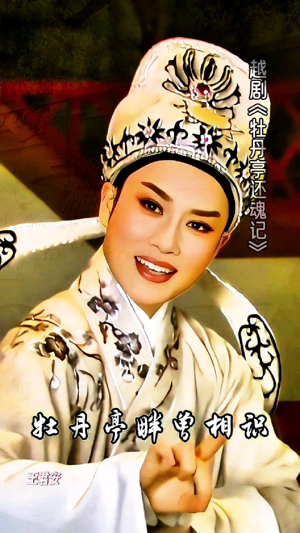 越剧《牡丹亭还魂记》王君安,可记得牡丹亭畔初相识