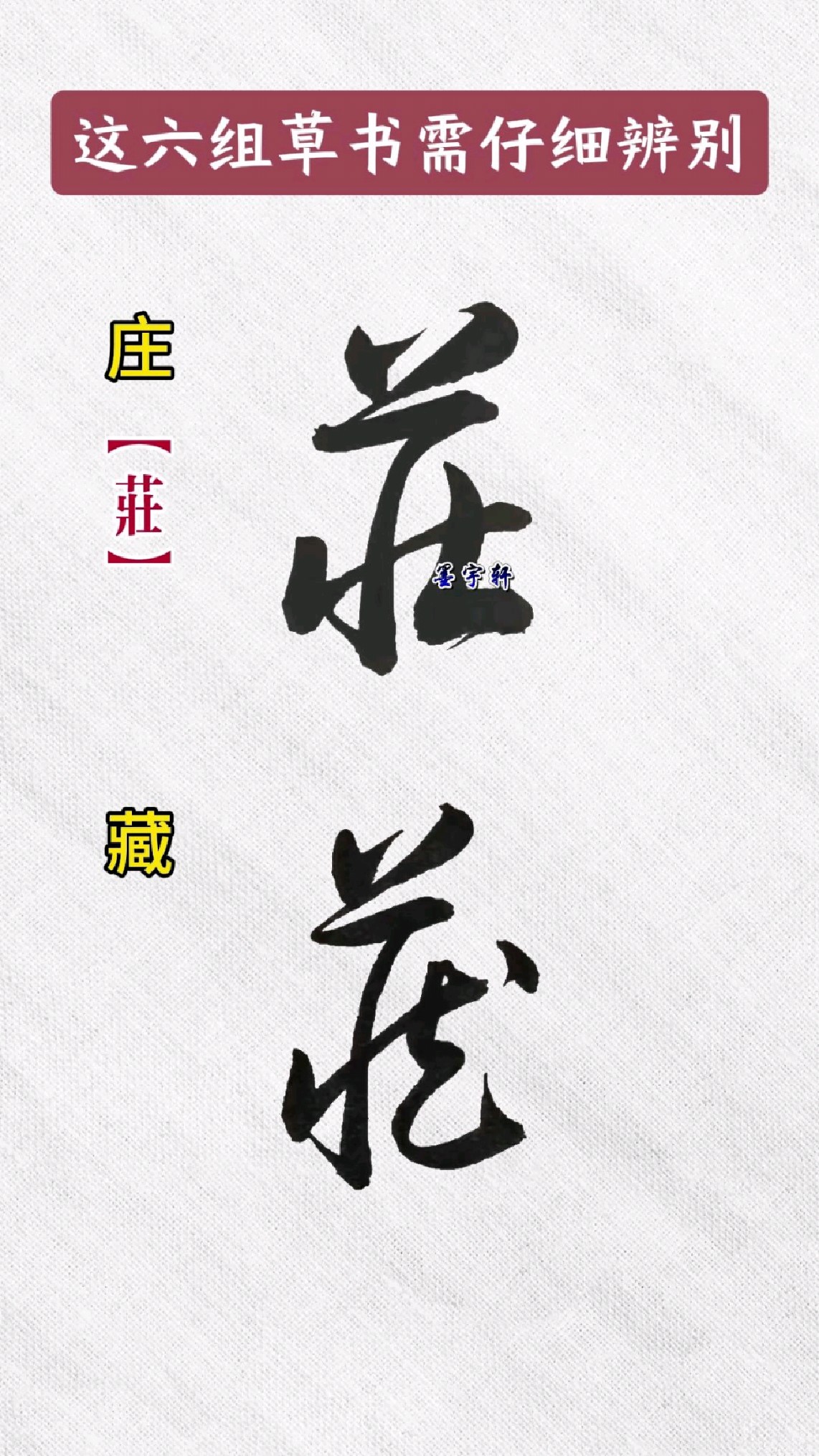 这六组草书需仔细辨别!