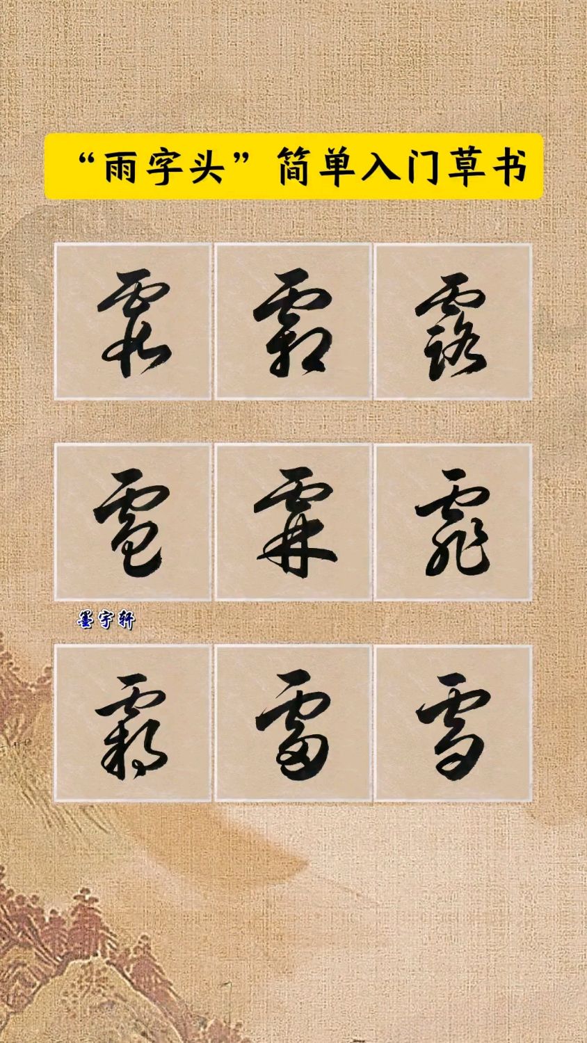 "雨字头"简单入门草书!
