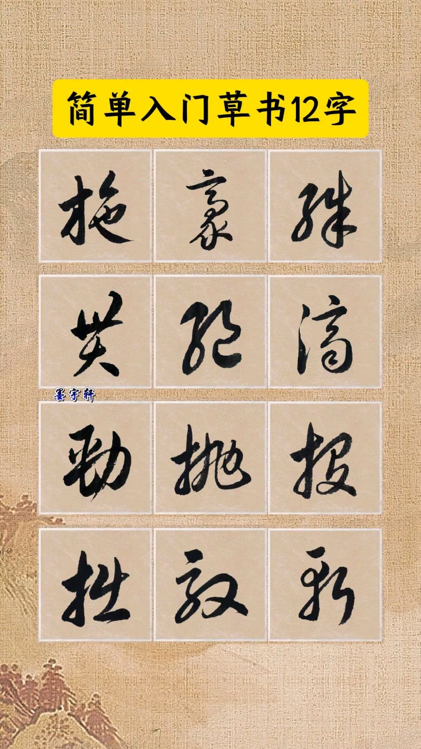 简单入门草书12字!
