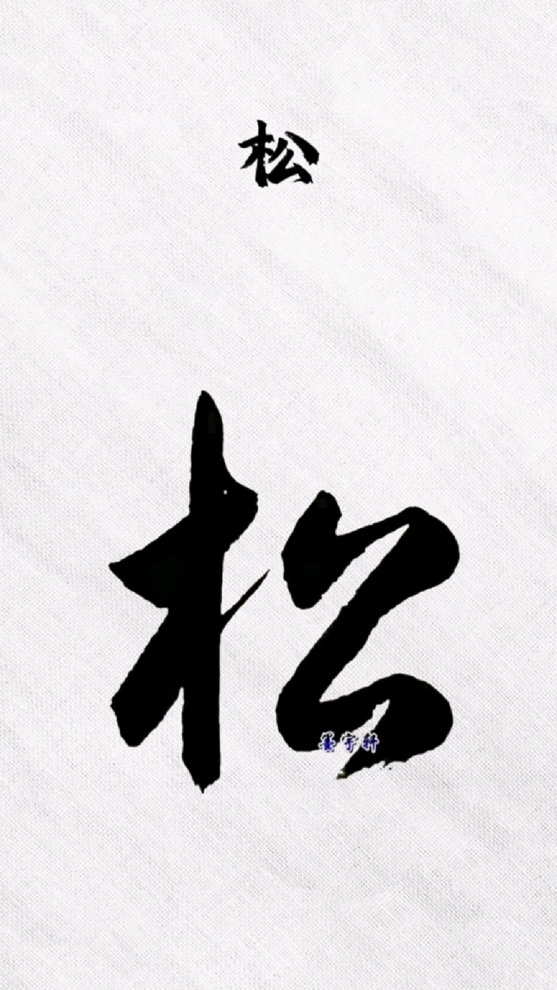 漂亮入门草书28字!