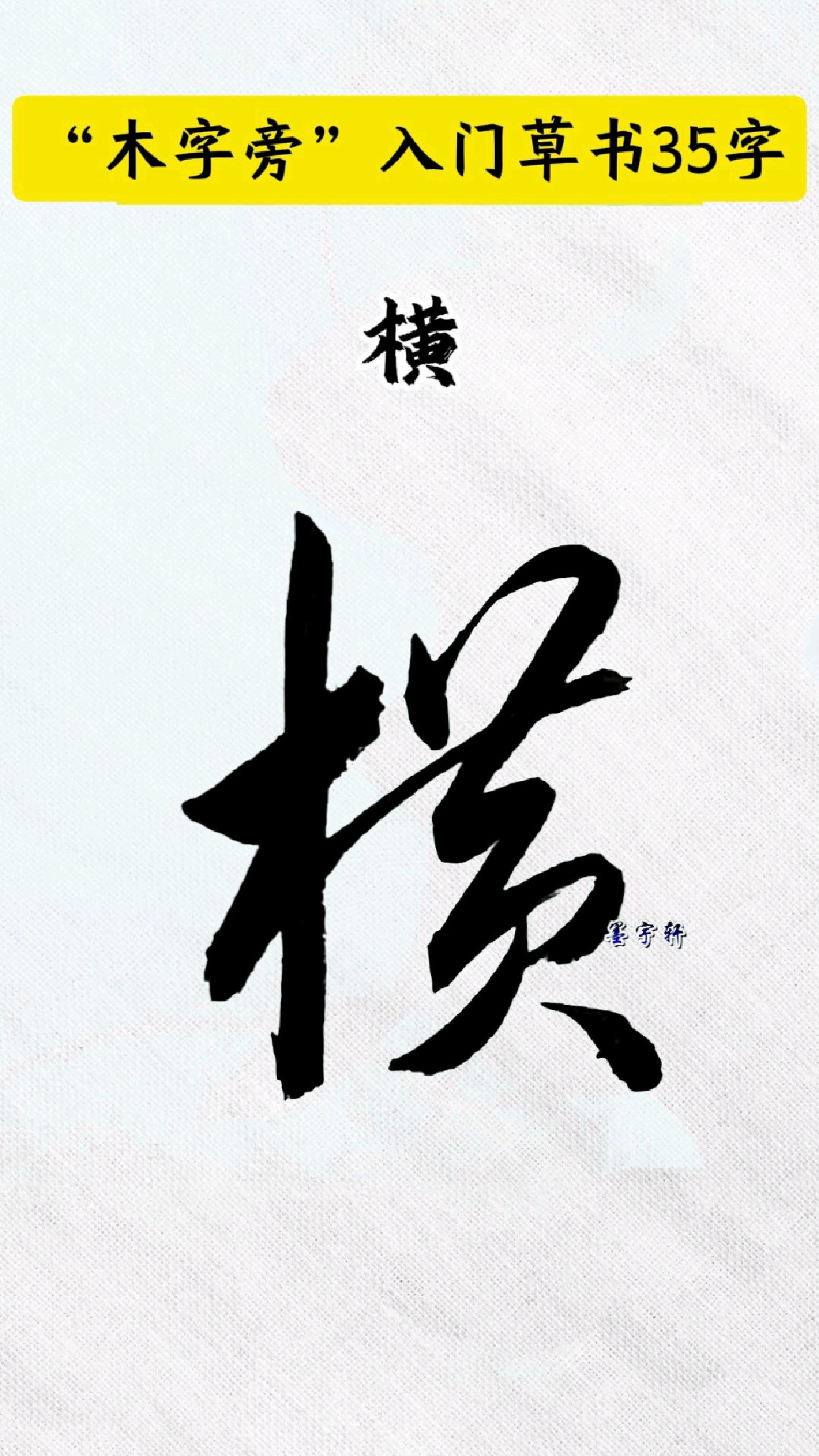 木字旁入门草书35字