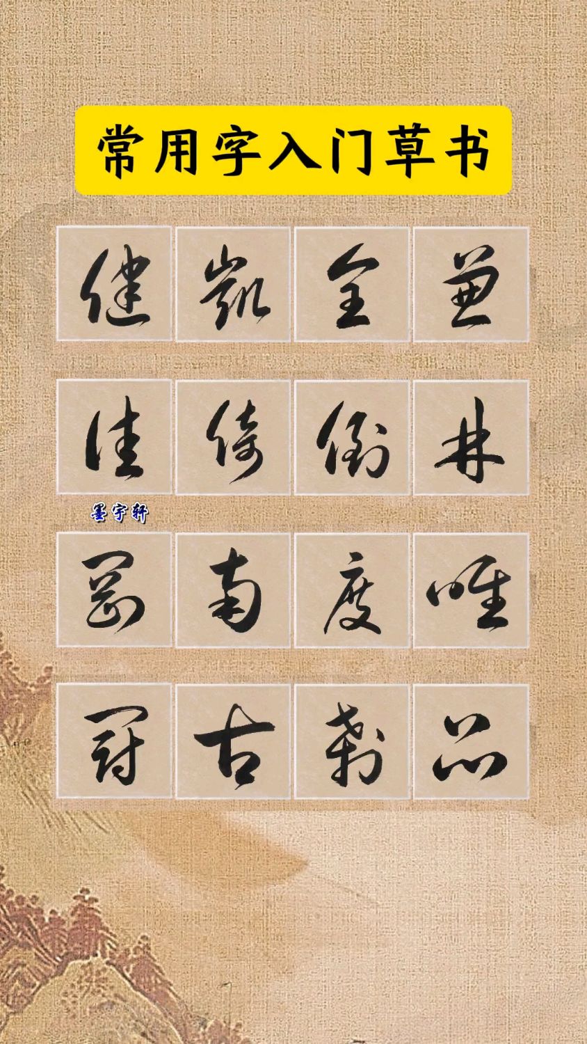 常用字入门草书16字