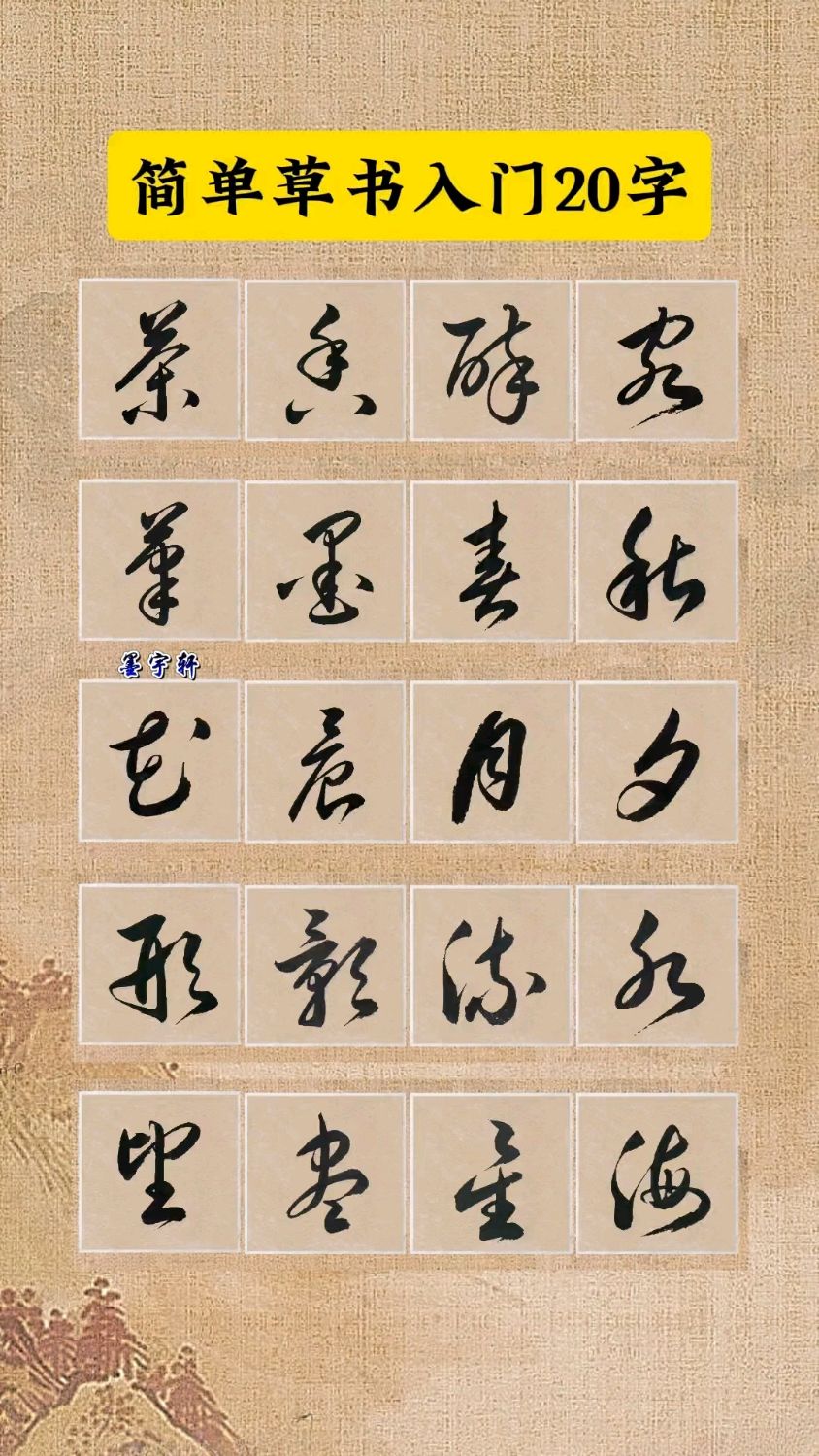 简单漂亮入门草书20字!